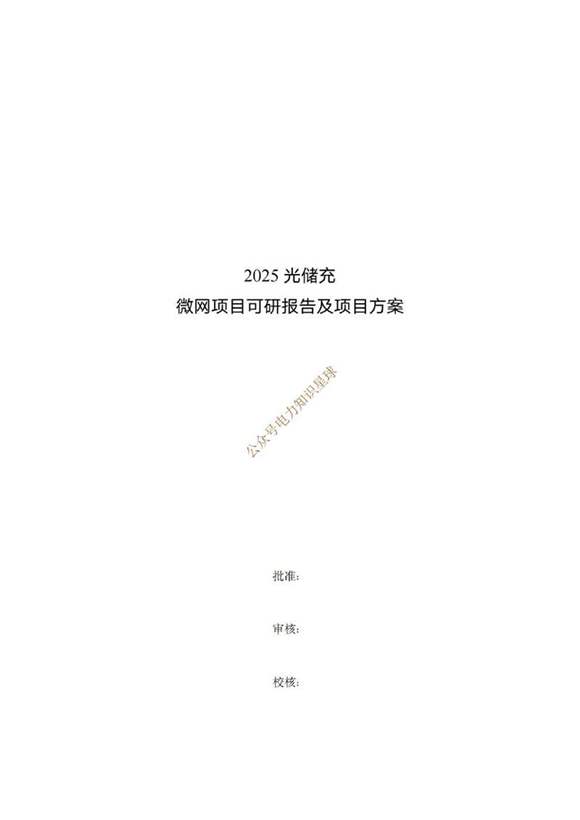 2025光储充一体化项目方案