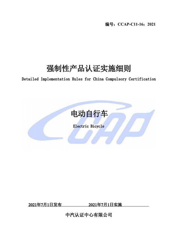 CCAP-C11-16 2021 强制性产品认证实施细则电动自行车