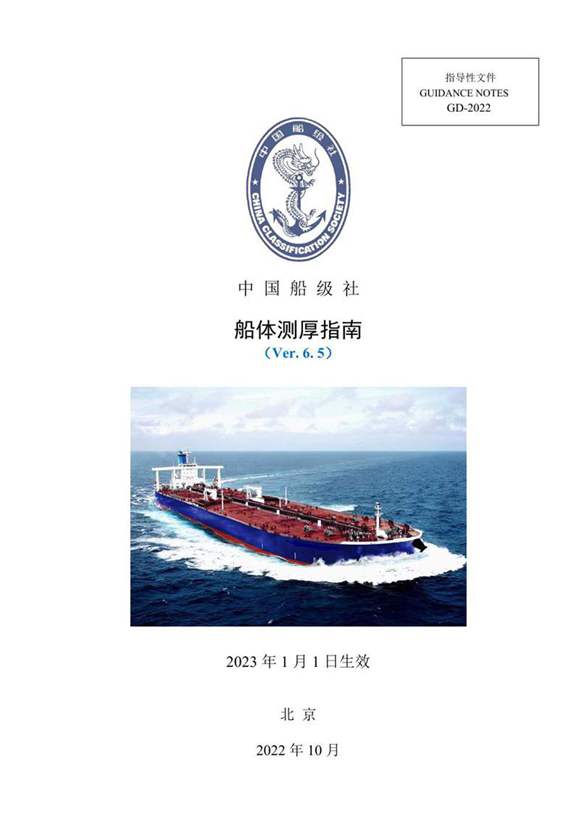CCS船体测厚指南(Ver.6.5)中文版 2023生效