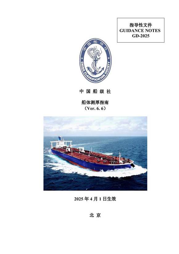 CCS船体测厚指南(Ver.6.6)