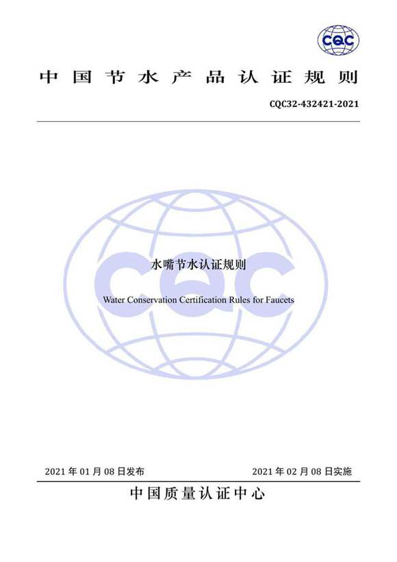 CQC32-432421-2021 水嘴节水认证规则