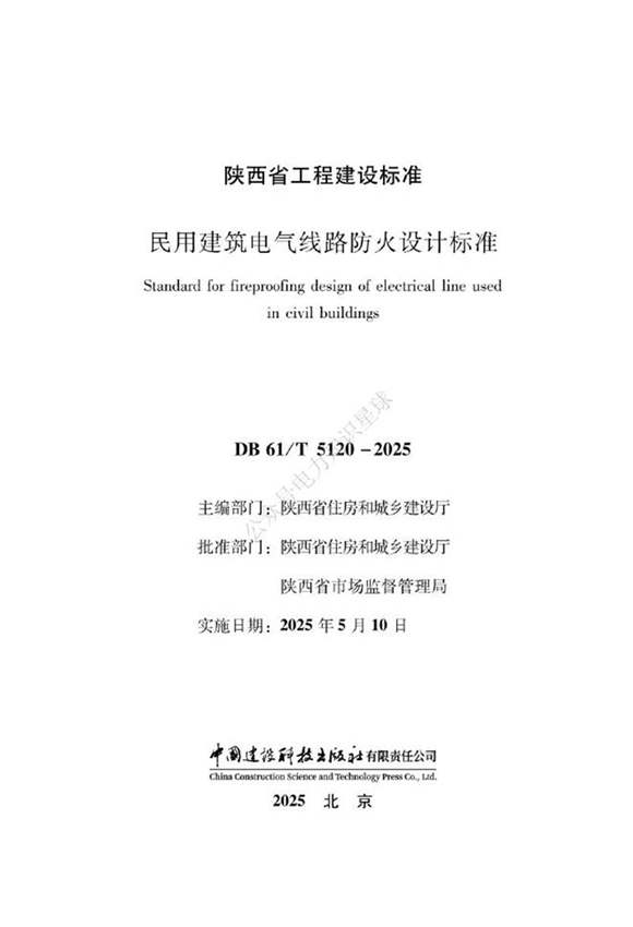 DB61-T 5120-2025 民用建筑电气线路防火设计标准