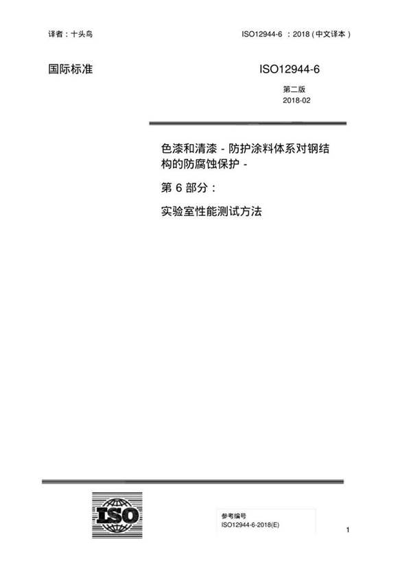 ISO12944-6-2017(2018)色漆和清漆-防护涂料体系对钢结构的防腐蚀保护第6部分 实验室性能测试方法