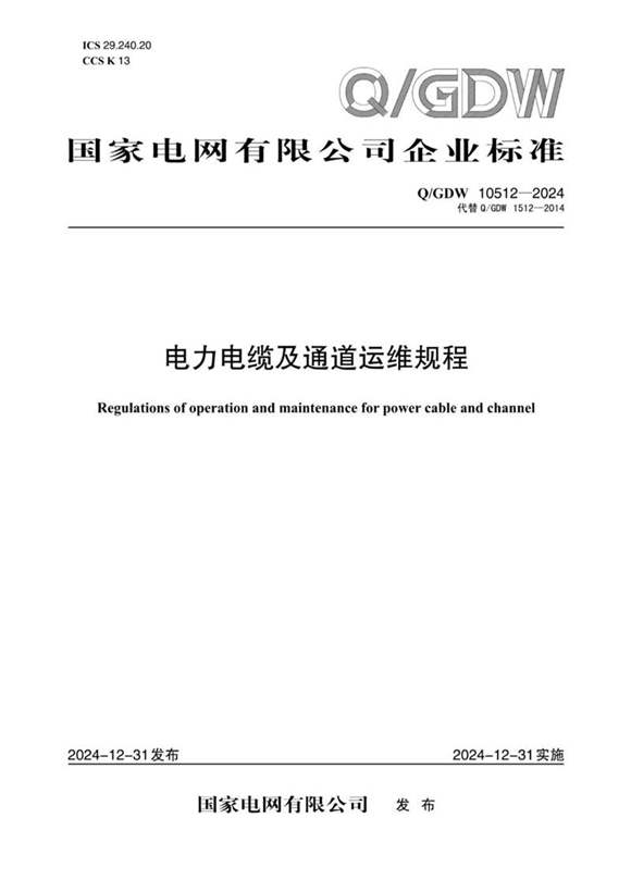 QGDW 10512-2024 电力电缆及通道运维规程