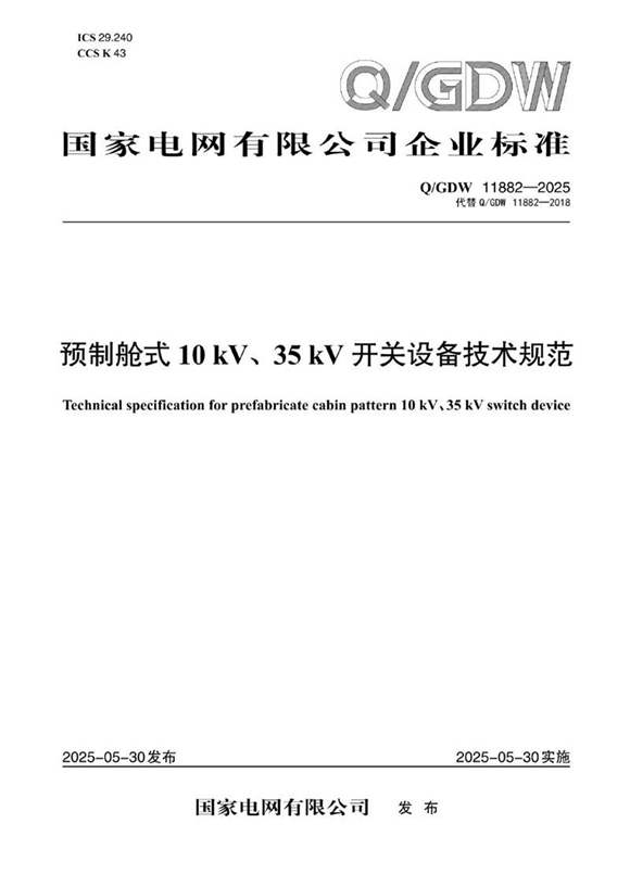 QGDW 11882-2025预制舱式10kV 35kV开关设备技术规范