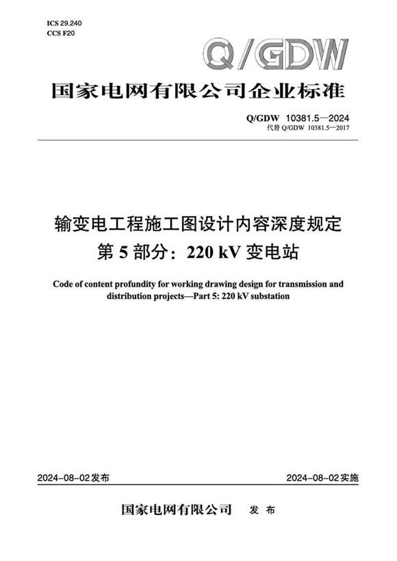 QGDW-10381.5-2024 输变电工程施工图设计内容深度规定第5部分 220kV变电站