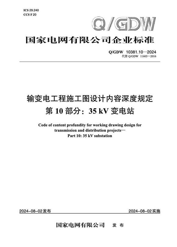 QGDW-10381.10-2024 输变电工程施工图设计内容深度规定第10部分 35kV变电站
