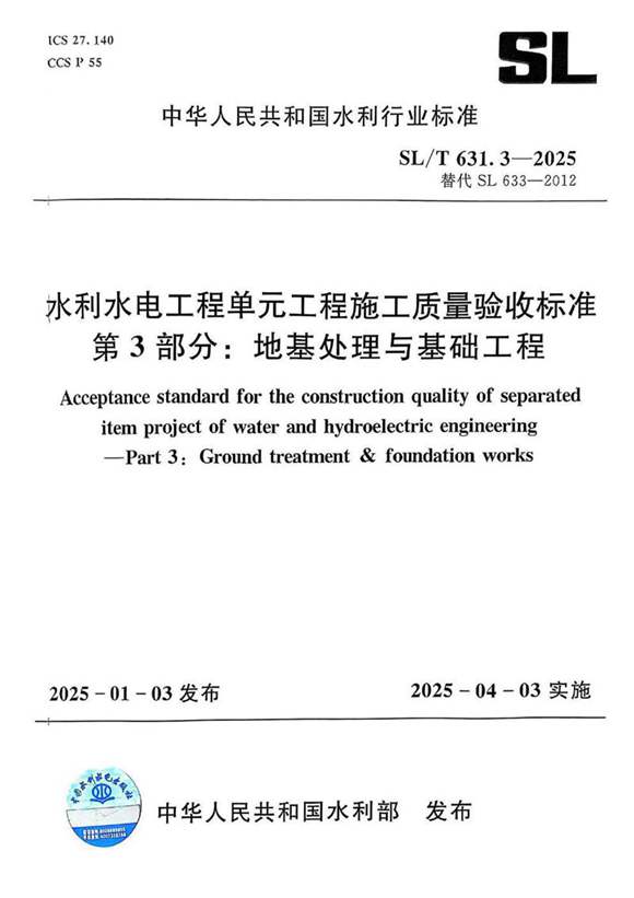 SLT 631.3-2025 水利水电工程单元工程施工质量验收标准 第3部分 地基处理与基础工程