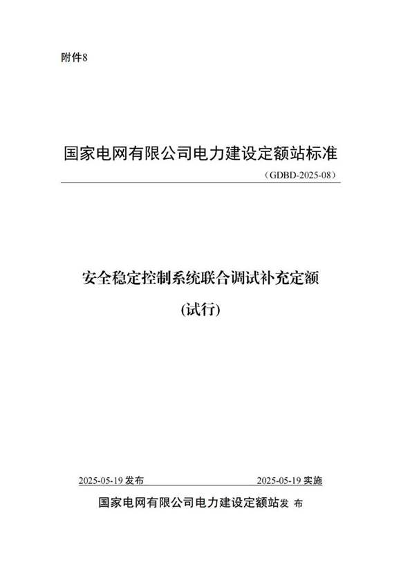 安全稳定控制系统联合调试补充定额