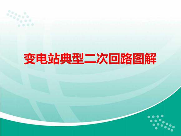 变电站典型二次回路图解与控制回路