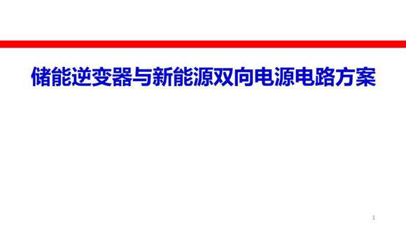 储能逆变器(PCS)与双向电源电路方案