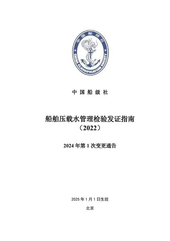 船舶压载水管理检验发证指南2024年第1次变更通告