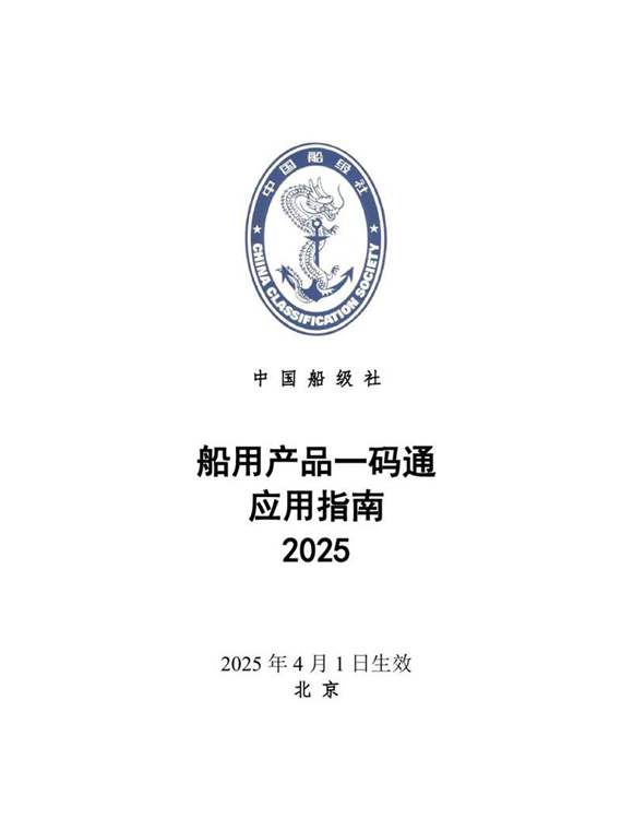 船用产品一码通应用指南2025