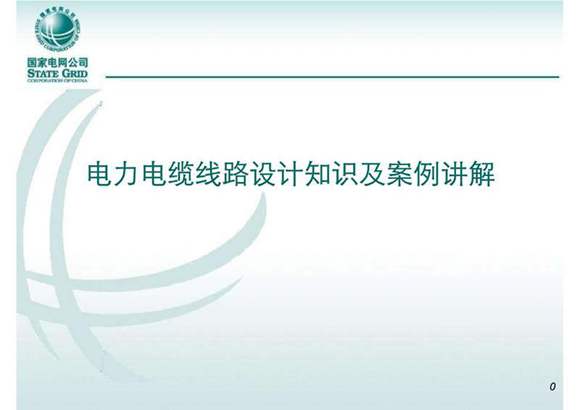 电力电缆线路设计知识及案例讲解