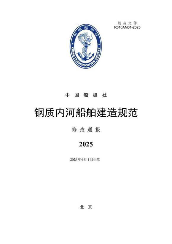 钢质内河船舶建造规范2025修改通报