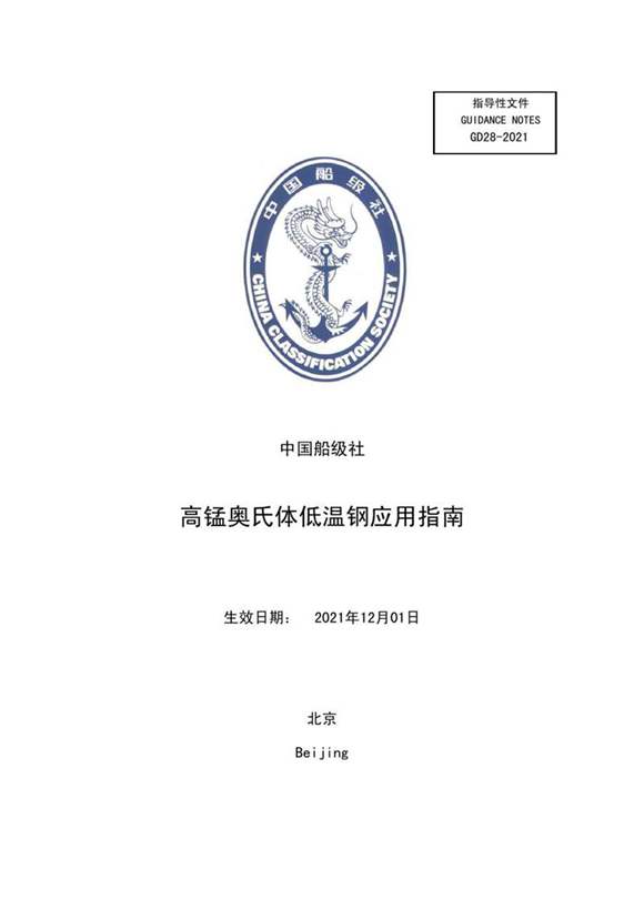 高锰奥氏体低温钢应用指南2021