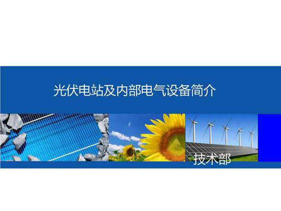 光伏电站及内部电气设备简介