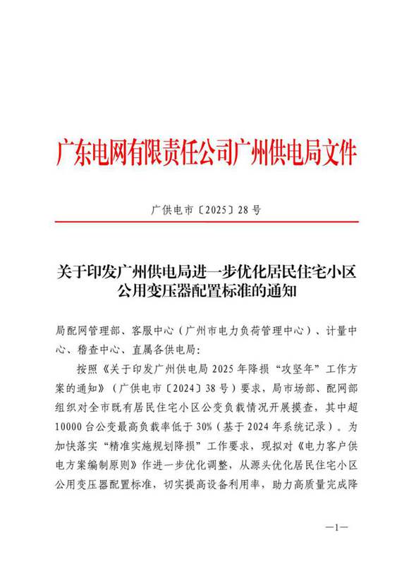 广州供电局进一步优化居民住宅小区公用变压器配置标准的通知-正文