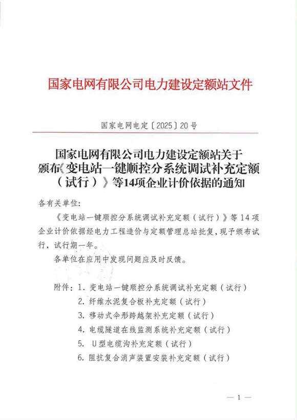 国家电网电定202520号国家电网有限公司电力建设定额站关于颁布《变电站一键顺控分系统调试补充