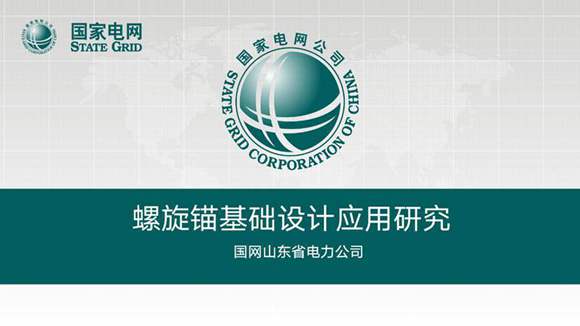 国家电网-螺旋锚基础设计应用研究
