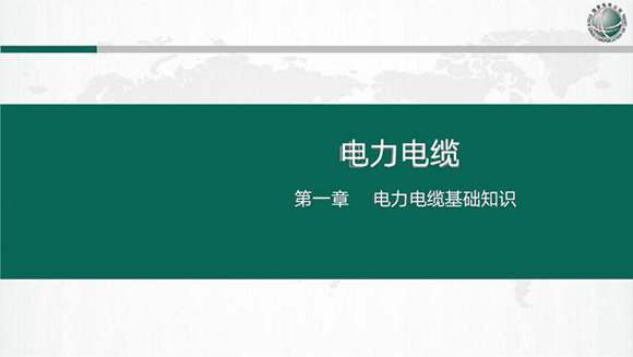 国网电力电缆线路设计 施工及运检课件(574页)