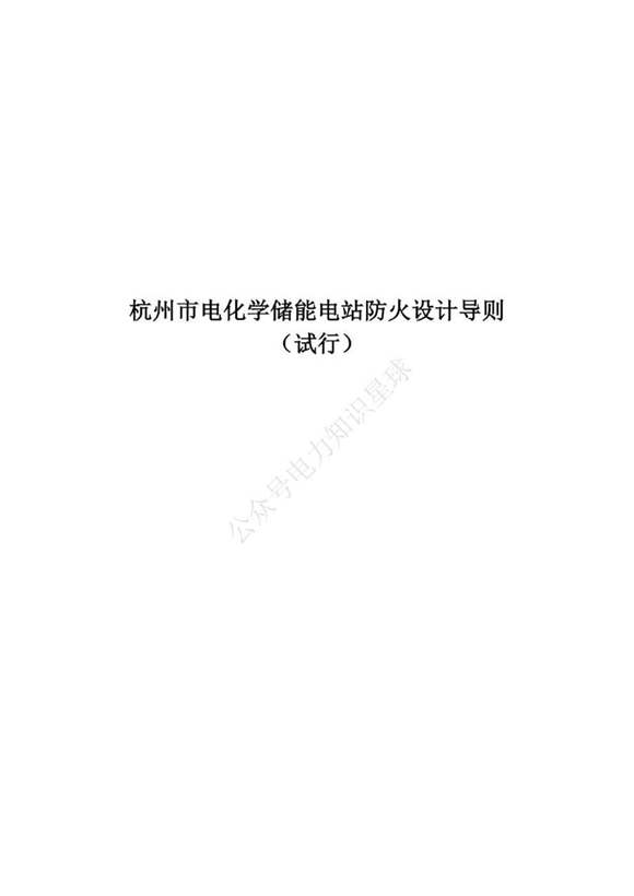 杭州市电化学储能电站防火设计导则(试行)