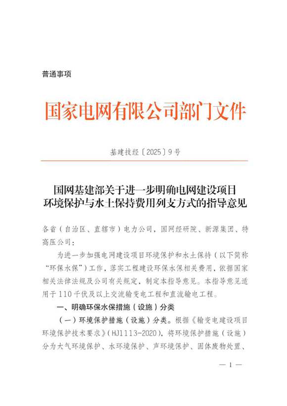 基建技经2025)9号国网基建部关于进一步明确电网建设项目环境保护与水土保持费用列支方式的指导意见