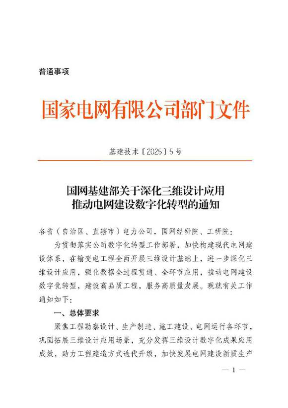 基建技术20255号 国网基建部关于深化三维设计应用 推动电网建设数字化转型的通知 (1) 00