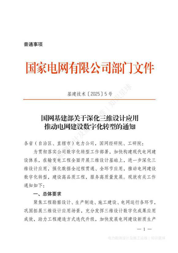 基建技术20255号 国网基建部关于深化三维设计应用 推动电网建设数字化转型的通知