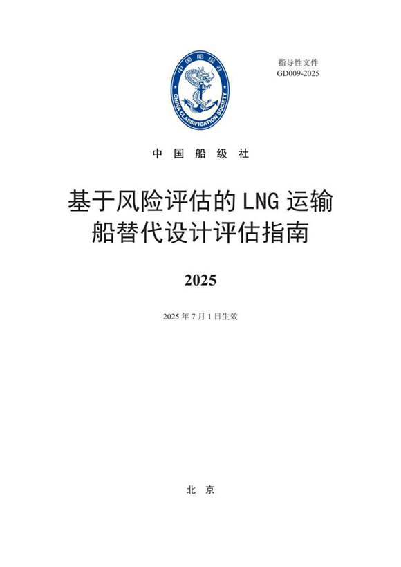 基于风险评估的LNG运输船替代设计评估指南 2025