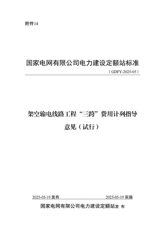 架空输电线路工程三跨费用计列指导意见