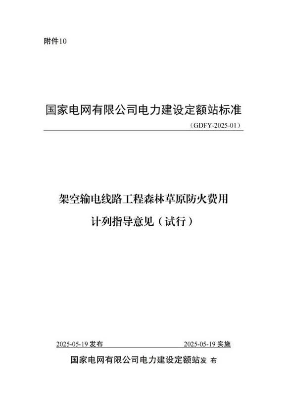 架空输电线路工程森林草原防火费用计列指导意见