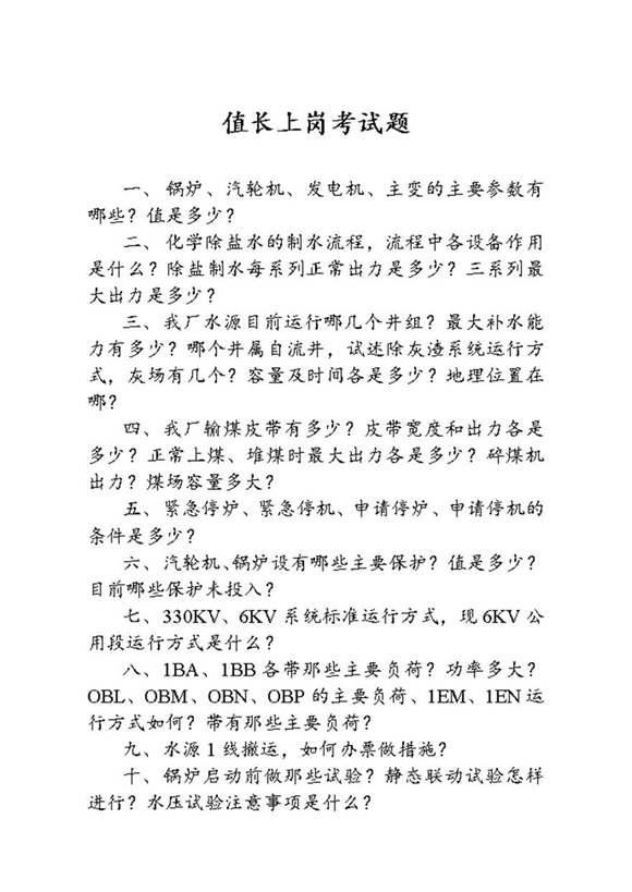 值长上岗考试题