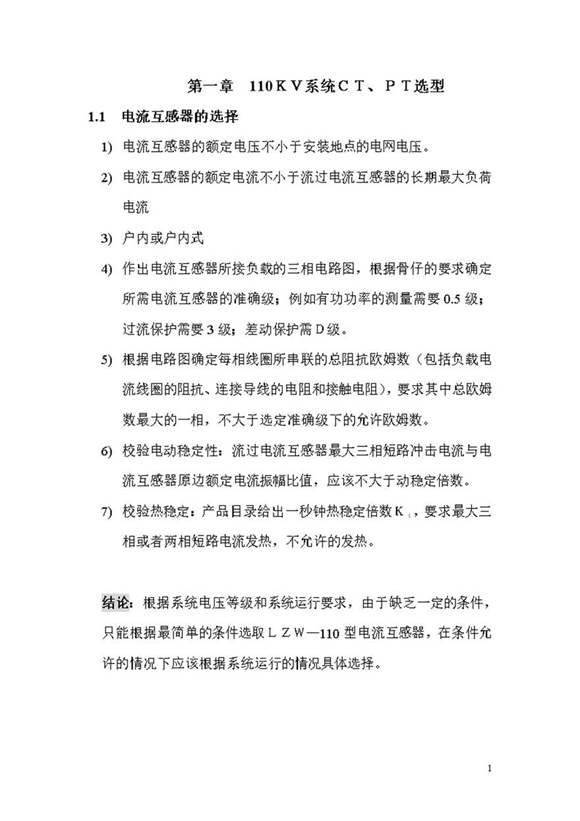 110KV线路继电保护及其二次回路设计完成版