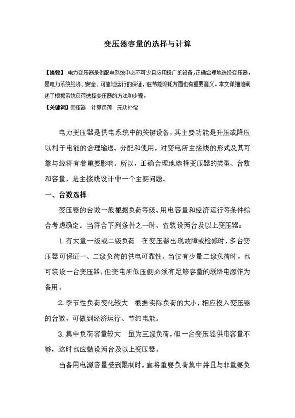 变压器容量的选择与计算
