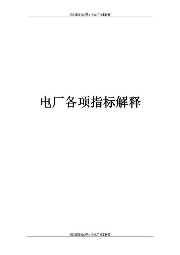 电厂各项指标解释及公式