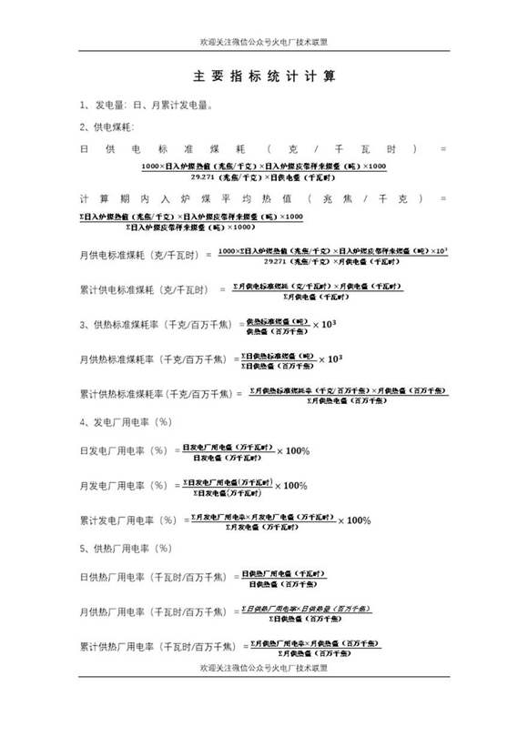 电厂主要指标计算公式