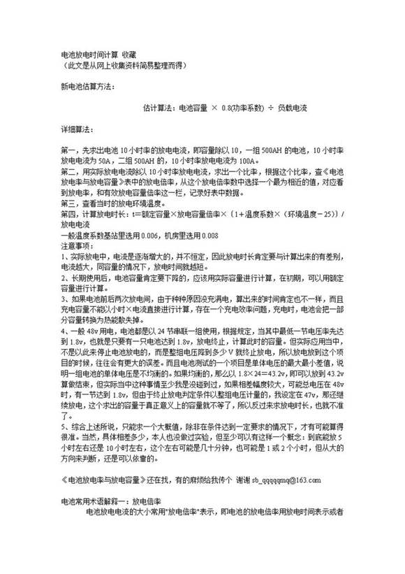 电池放电时间计算