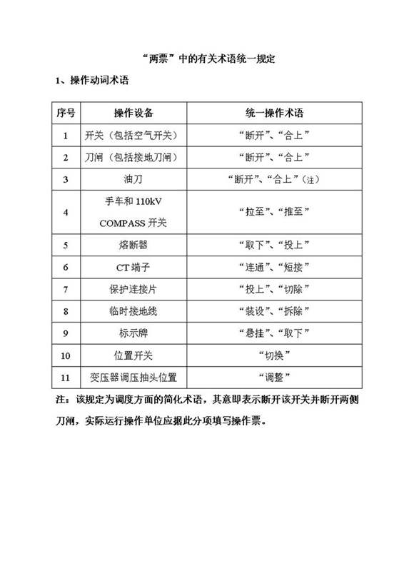 电力行业工作票操作票相关术语统一规定