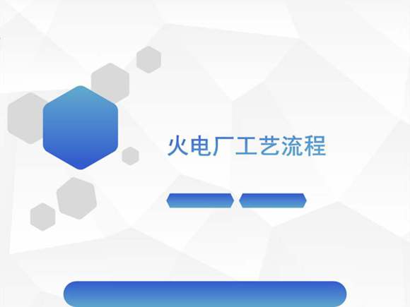 火电厂工艺流程