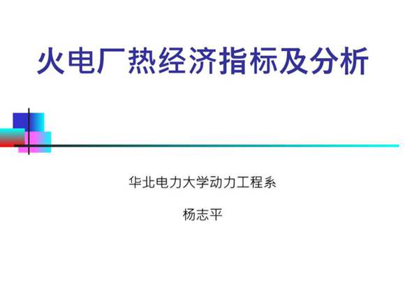 火电厂热经济指标及分析