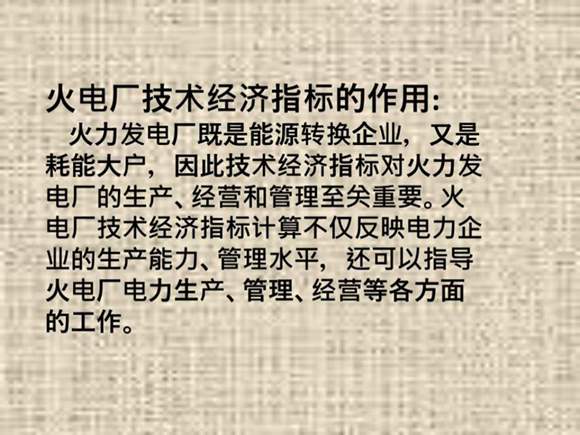 火力发电厂技术经济指标介绍