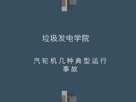 汽轮机几种典型运行事故