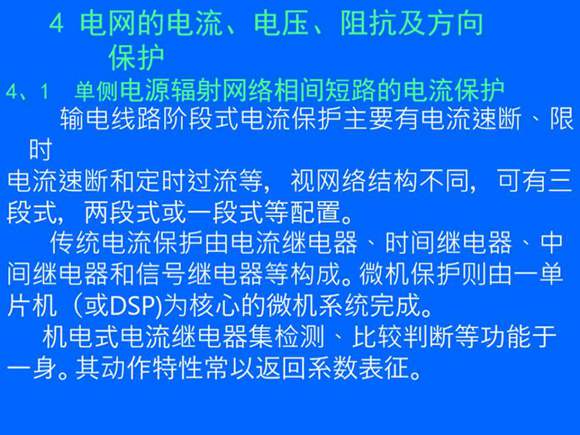 输电线路继电保护