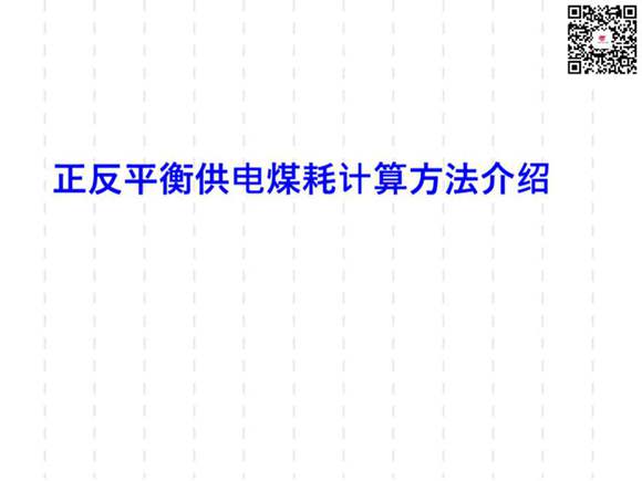 正反平衡供电煤耗计算方法介绍