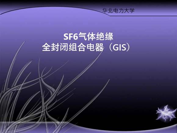 第一章 SF6气体的性质