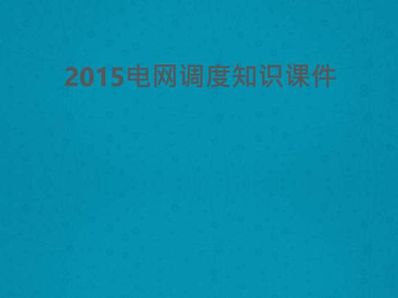 调度运行专业培训课件