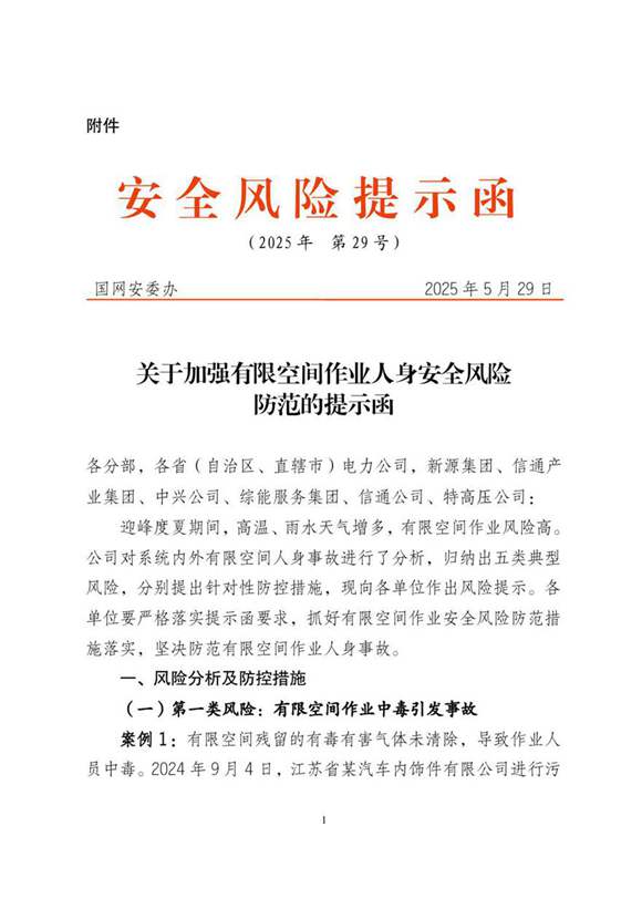 关于加强有限空间作业人身安全风险防范的提示函 国网安委办(2025年 第29号)