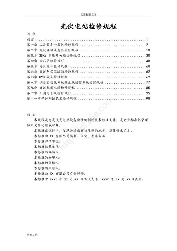 光伏的电站检修规程