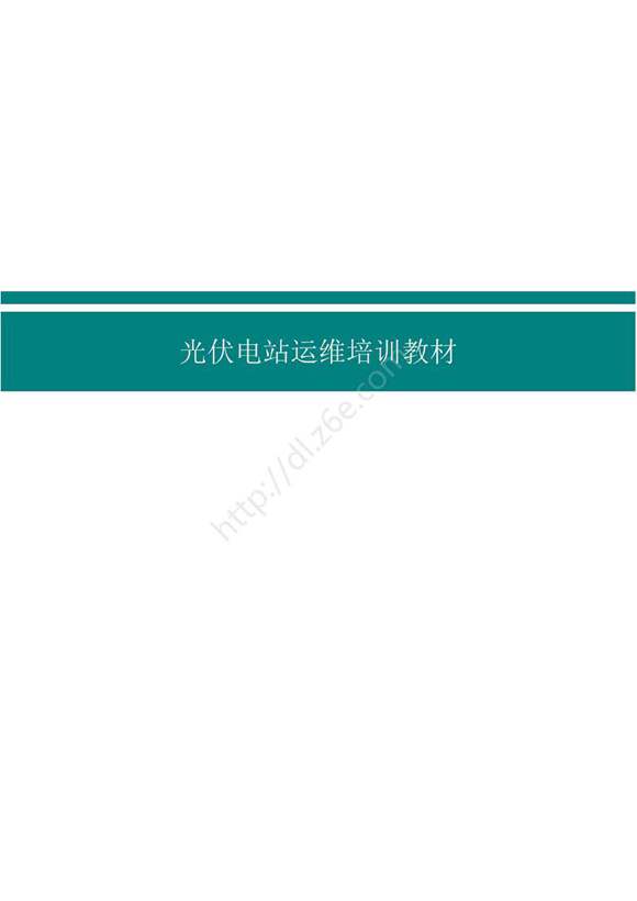 光伏电站运维培训教材